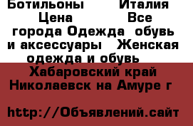 Ботильоны  FABI Италия. › Цена ­ 3 000 - Все города Одежда, обувь и аксессуары » Женская одежда и обувь   . Хабаровский край,Николаевск-на-Амуре г.